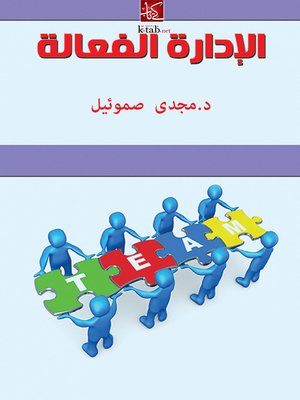 cover image of  الإدارة الفعالة